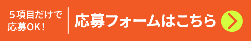 応募フォームはこちら