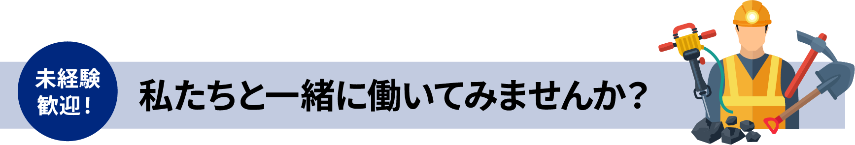 私たちと一緒に働いてみませんか？